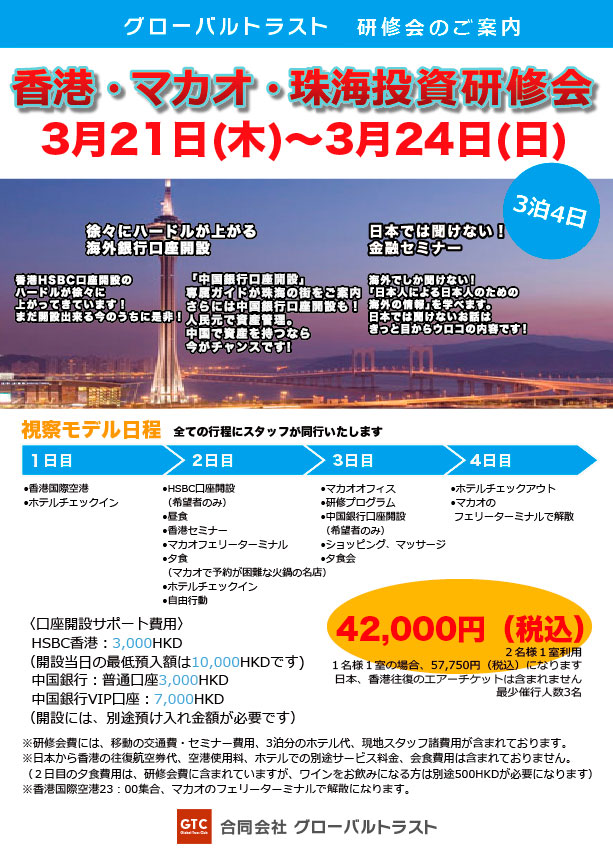 香港・マカオ・珠海投資研修会3月21日〜24日