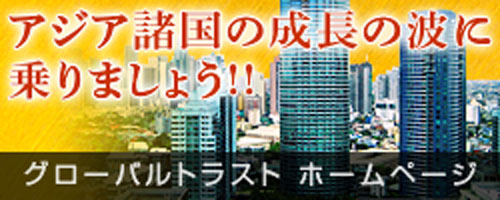  グローバルトラスト