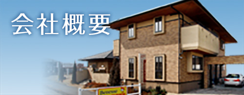 会社概要