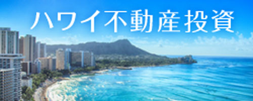 ハワイ不動産投資
