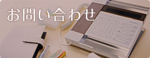 お問い合わせ