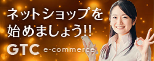 ネットショップを始めましょう