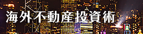 海外不動産投資術