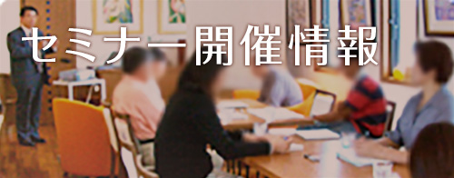 セミナー開催情報