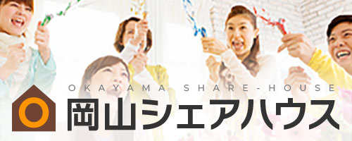 岡山シェアハウス