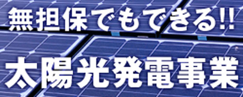 太陽光発電事業