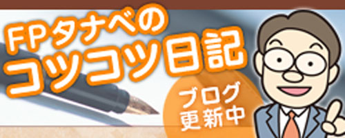 FPタナベのコツコツ日記