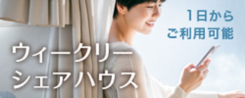 岡山シェアハウス