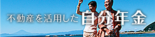 自分年金
