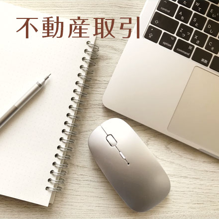 不動産取引