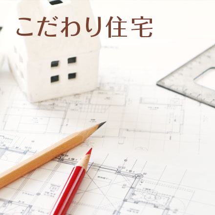 こだわり住宅
