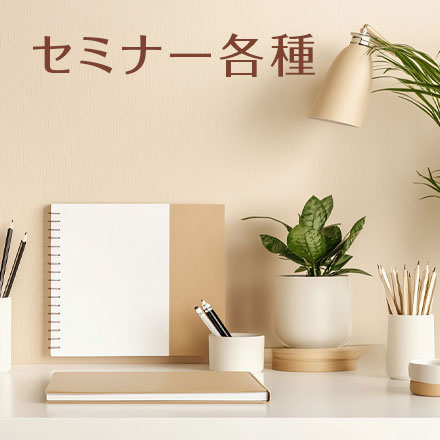 セミナー各種