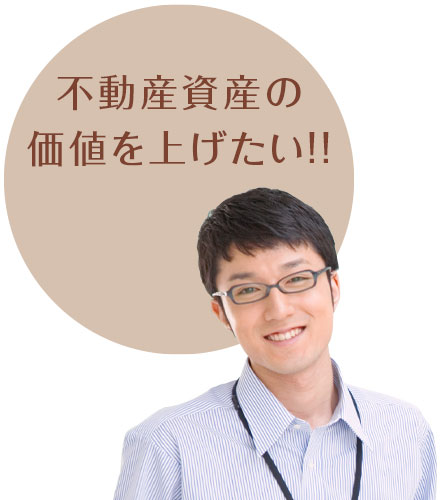 不動産資産の価値を上げたい!!