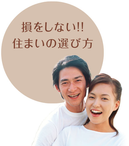 損をしない!!住まいの選び方