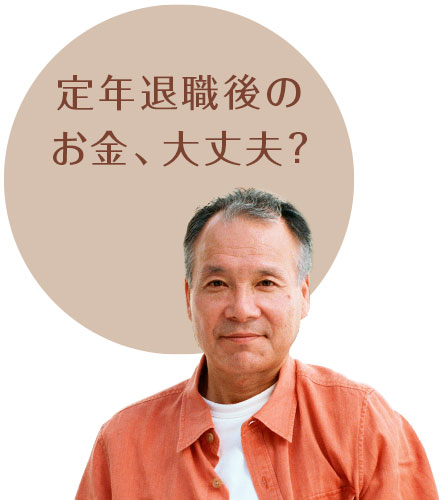 定年退職後のお金、大丈夫？