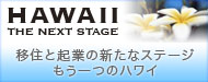 HAWAII-The Next Stage-�ڏZ�ƋN�Ƃ̐V���ȃX�e�[�W������̃n���C