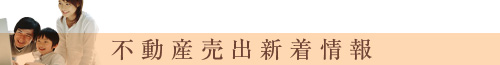 不動産売出新着情報