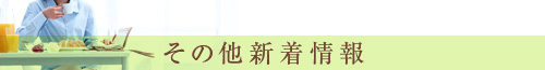 その他新着情報