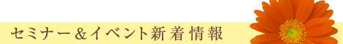 セミナー&イベント新着情報